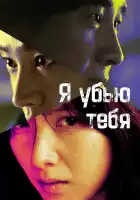  Я убью тебя. Сериал смотреть онлайн сериал 1 сезон 